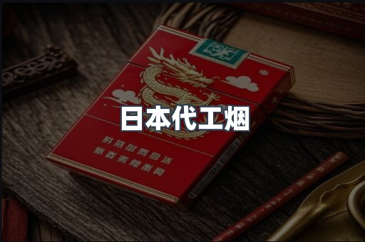 日本代工烟