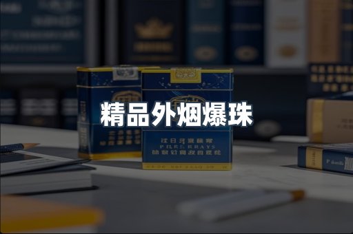 精品外烟爆珠
